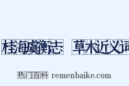 桂海虞衡志·草木近义词是什么意思的图片